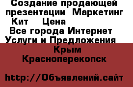 Создание продающей презентации (Маркетинг-Кит) › Цена ­ 5000-10000 - Все города Интернет » Услуги и Предложения   . Крым,Красноперекопск